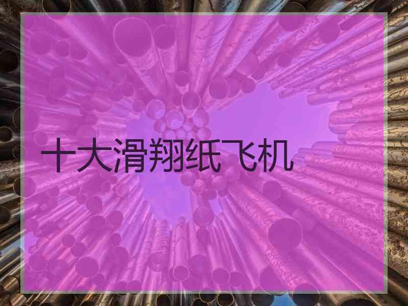 十大滑翔纸飞机