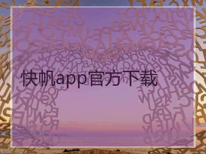 快帆app官方下载