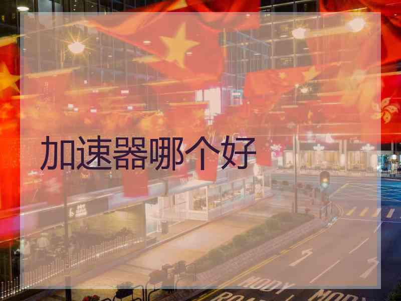 加速器哪个好