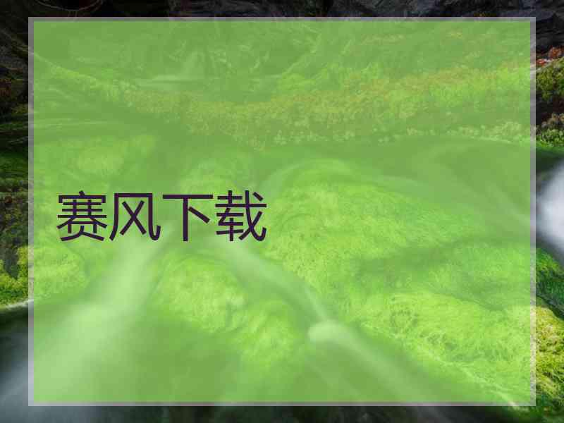 赛风下载