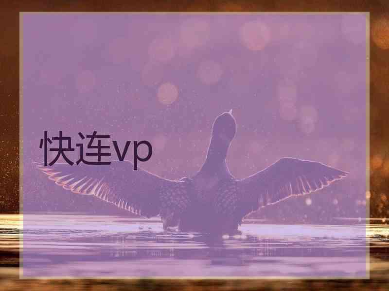 快连vp