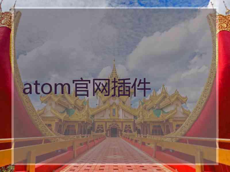 atom官网插件