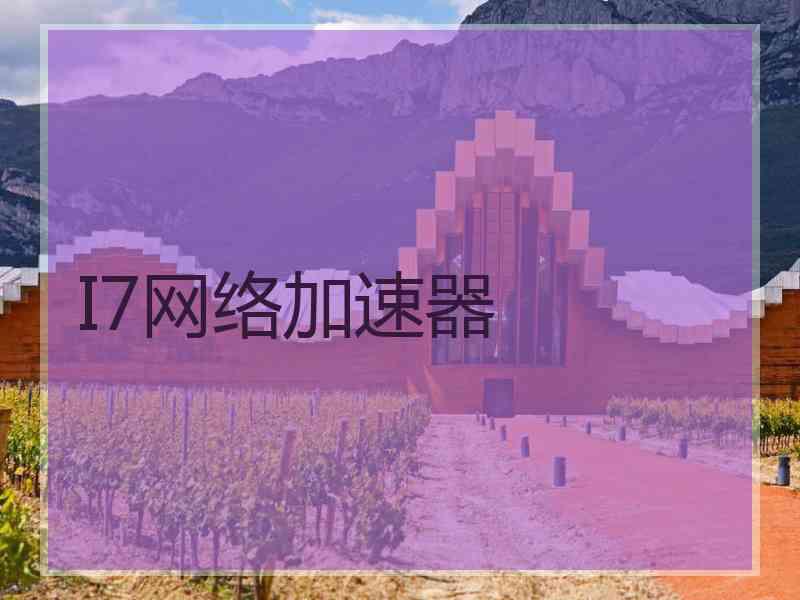 I7网络加速器