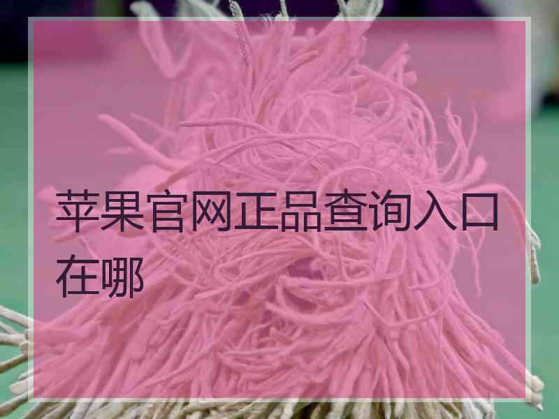 苹果官网正品查询入口在哪