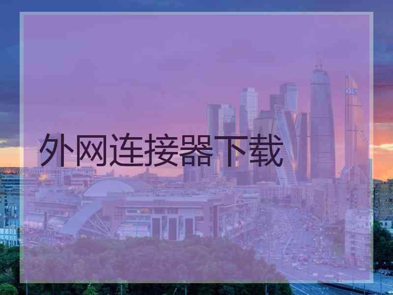 外网连接器下载