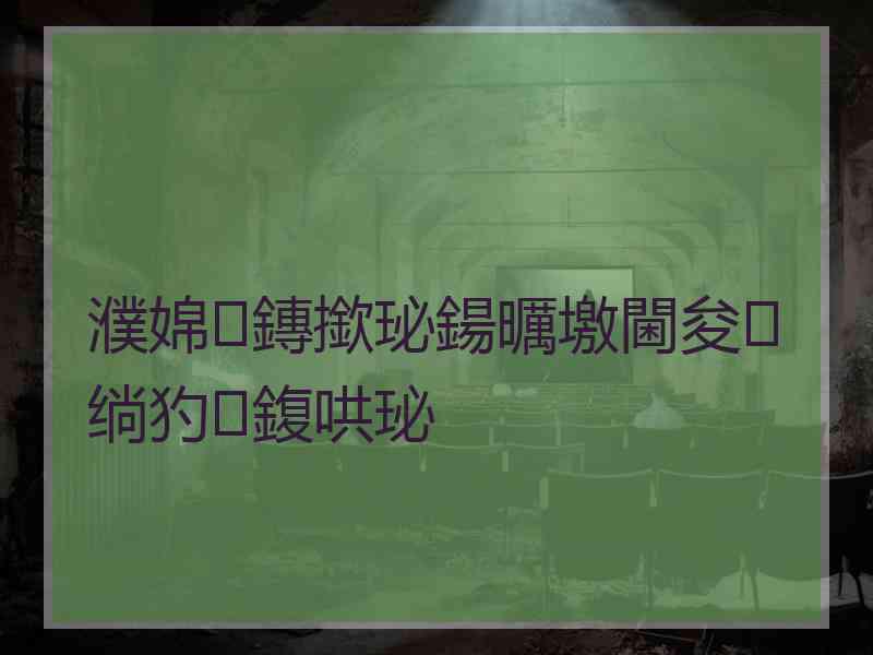 濮婂鏄撳珌鍚曞墽閫夋绱犳鍑哄珌