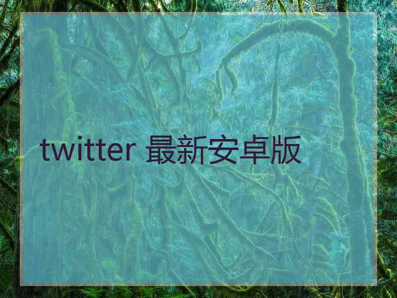 twitter 最新安卓版