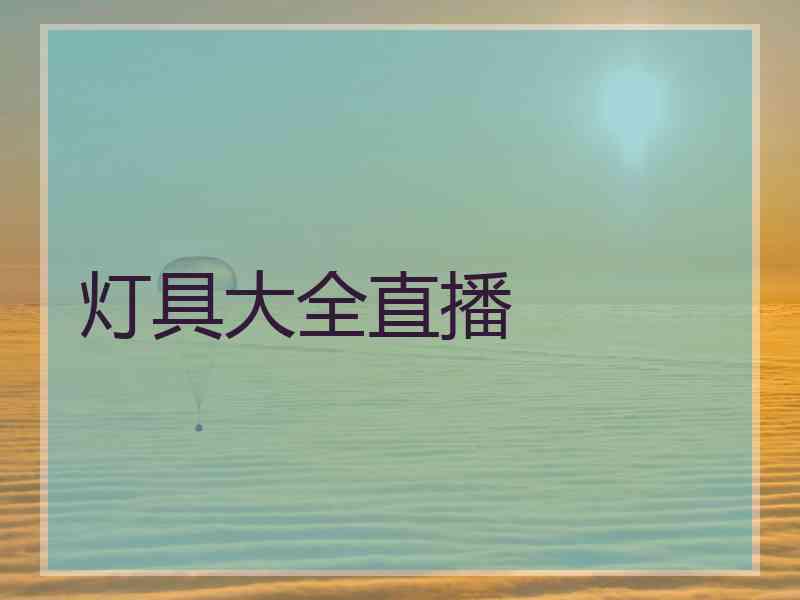 灯具大全直播