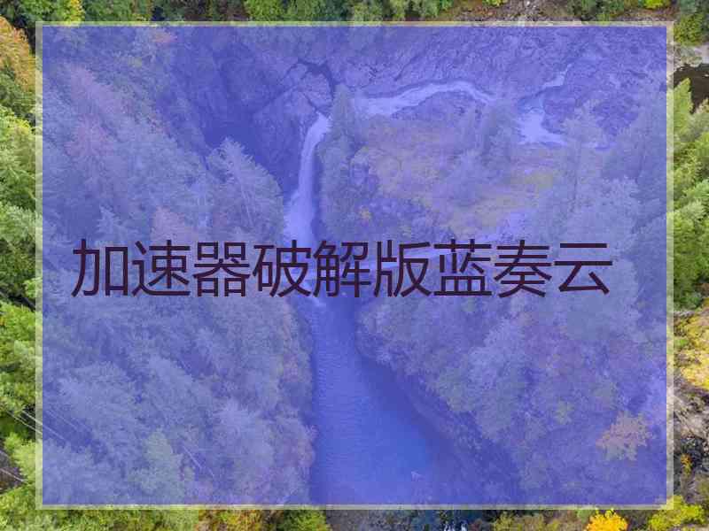 加速器破解版蓝奏云
