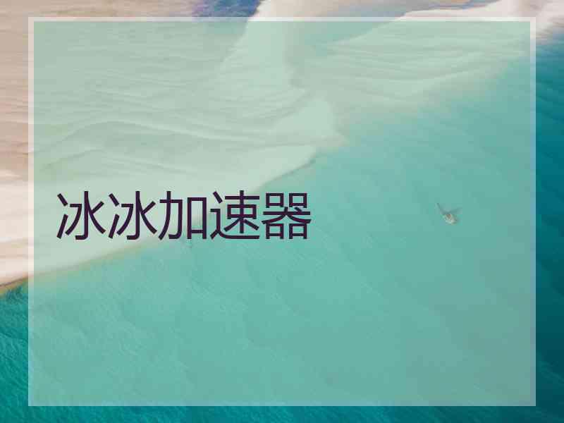 冰冰加速器