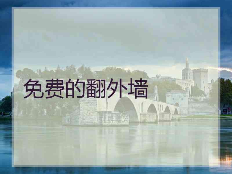 免费的翻外墙