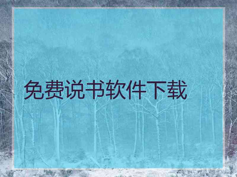 免费说书软件下载