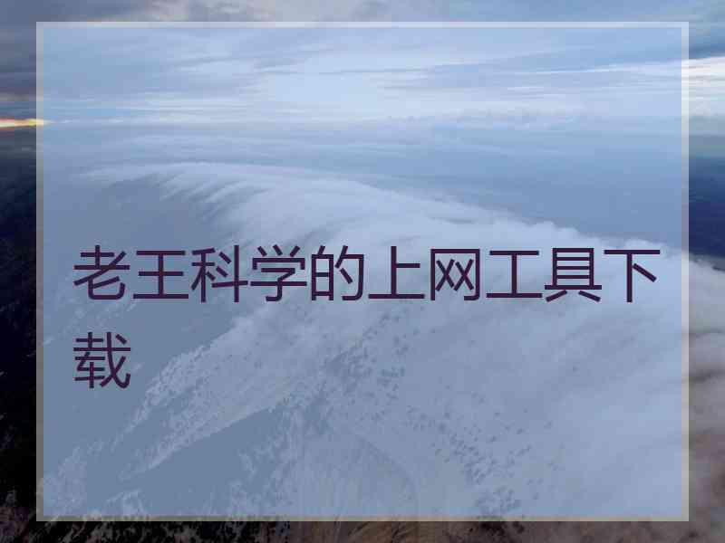 老王科学的上网工具下载