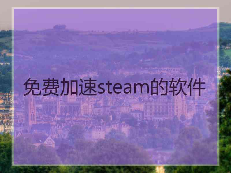 免费加速steam的软件