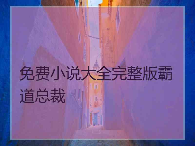 免费小说大全完整版霸道总裁