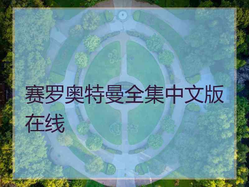 赛罗奥特曼全集中文版在线