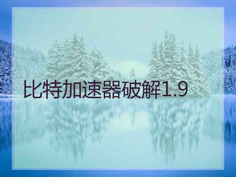 比特加速器破解1.9