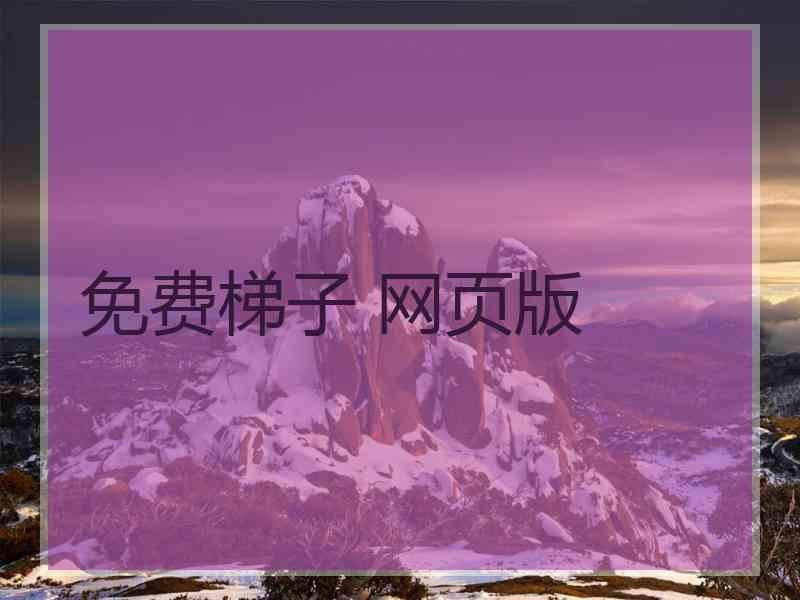 免费梯子 网页版
