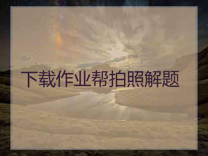 下载作业帮拍照解题