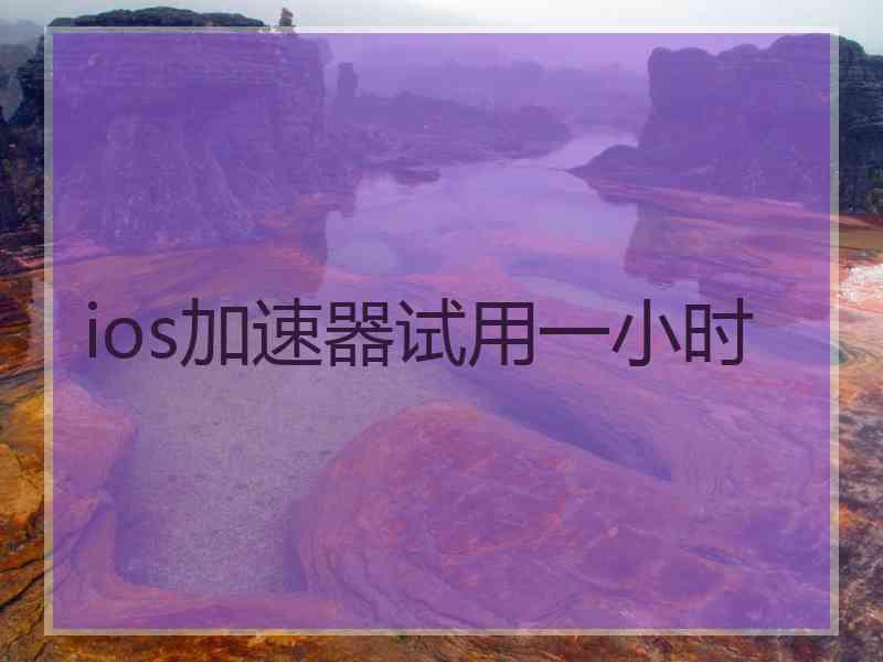 ios加速器试用一小时
