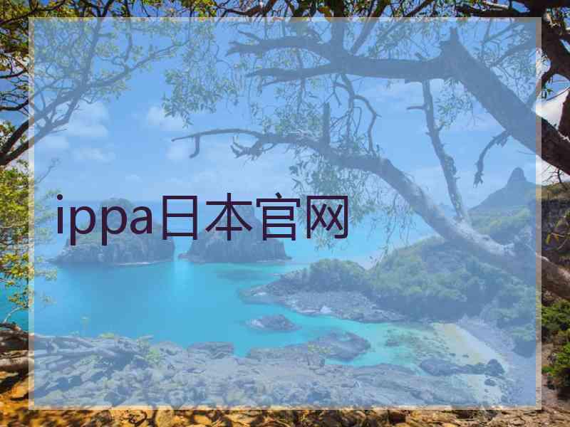 ippa日本官网