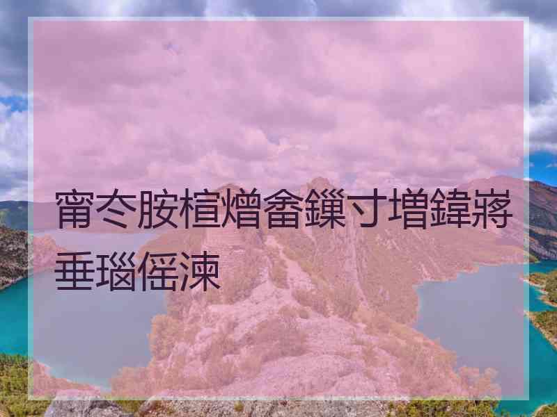 甯冭胺楦熷畬鏁寸増鍏嶈垂瑙傜湅