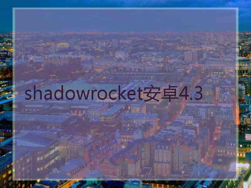 shadowrocket安卓4.3