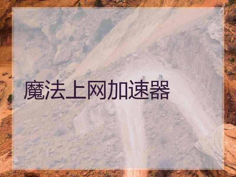 魔法上网加速器