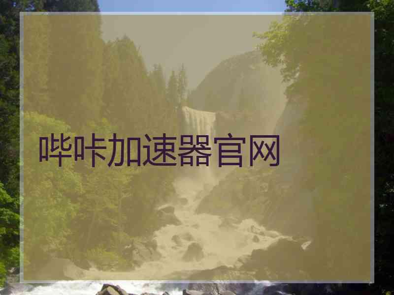 哔咔加速器官网