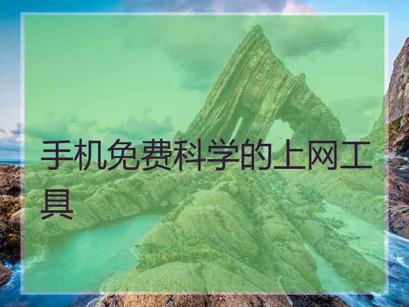 手机免费科学的上网工具