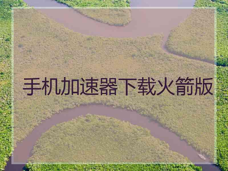 手机加速器下载火箭版