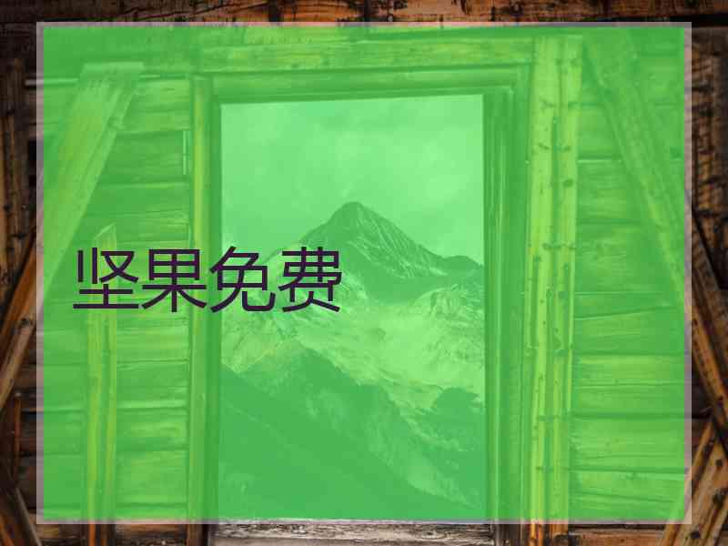 坚果免费