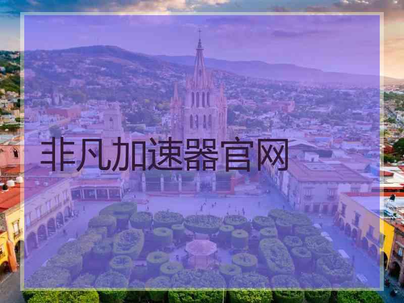 非凡加速器官网