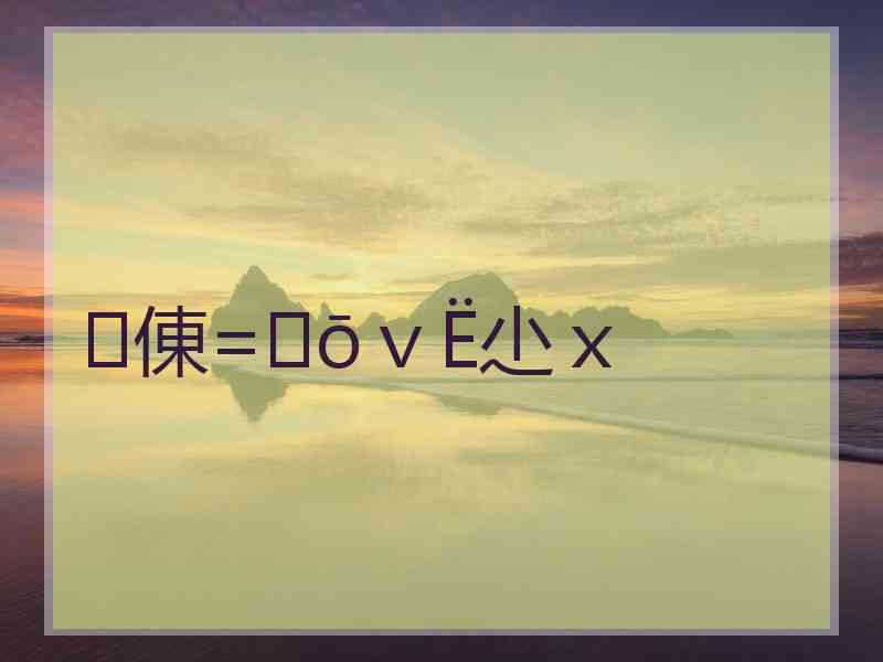 倲=☞ōｖЁ尐ｘ