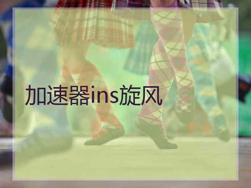加速器ins旋风