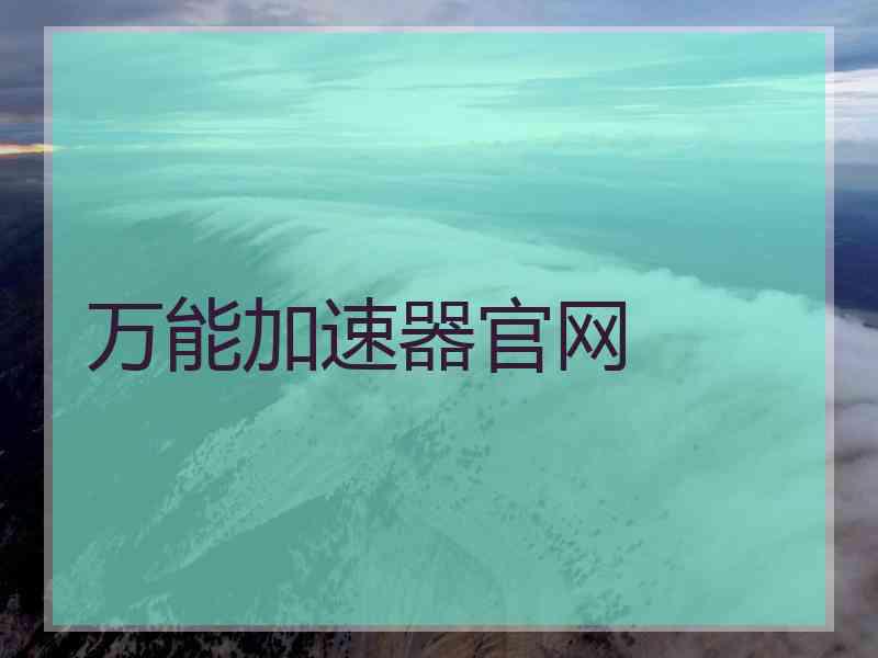 万能加速器官网