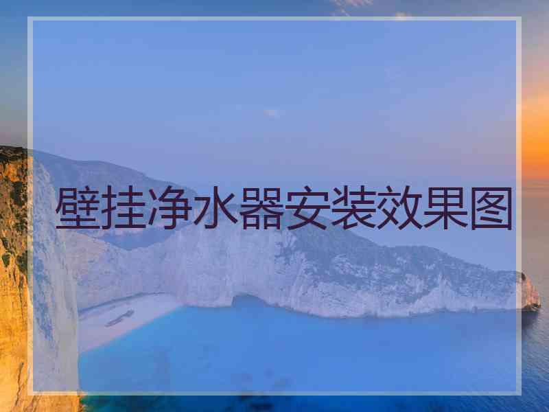 壁挂净水器安装效果图