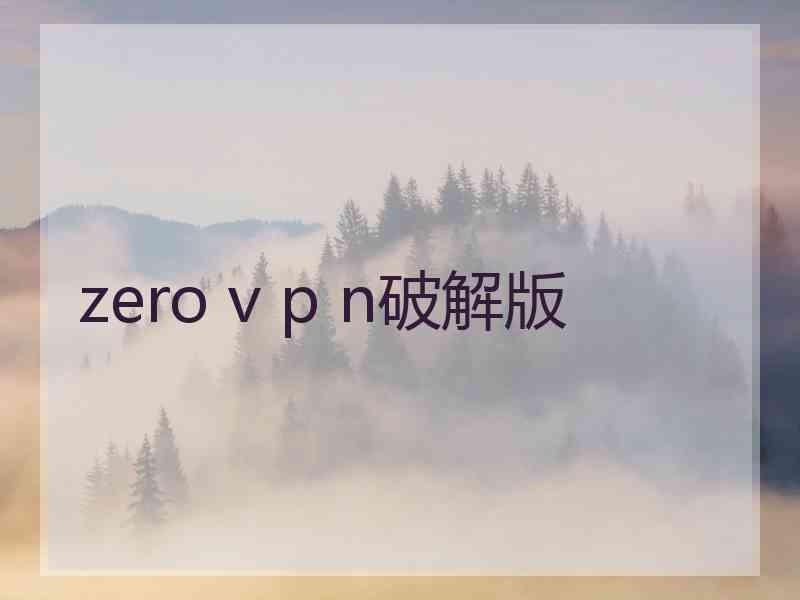 zero v p n破解版