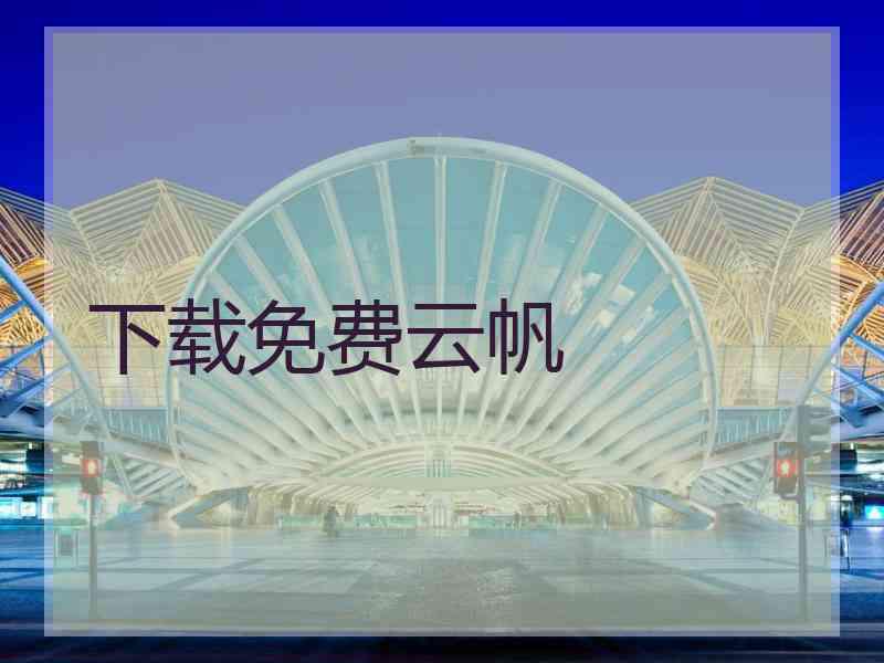 下载免费云帆