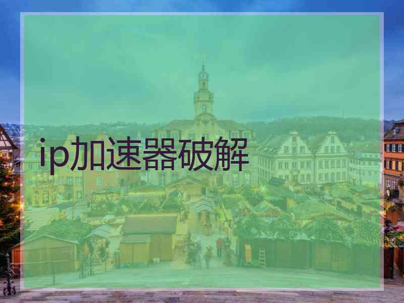 ip加速器破解