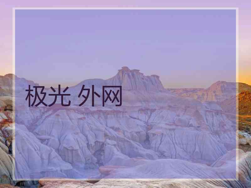 极光 外网