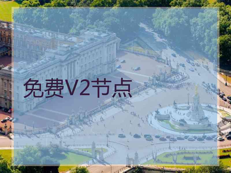 免费V2节点
