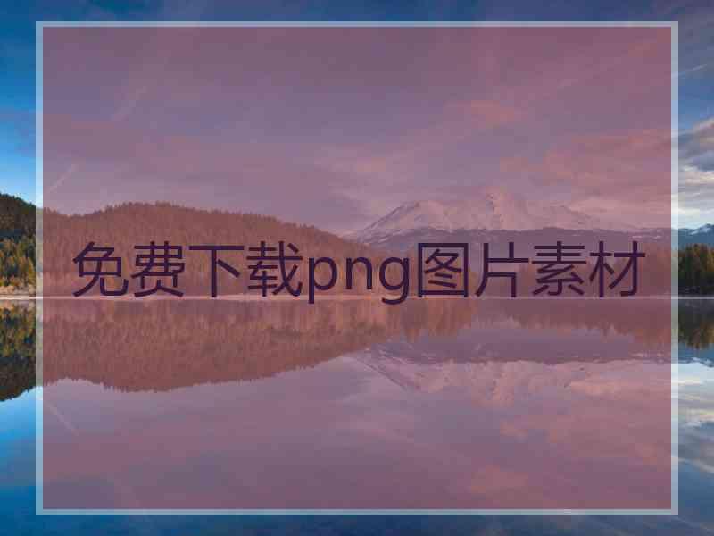 免费下载png图片素材