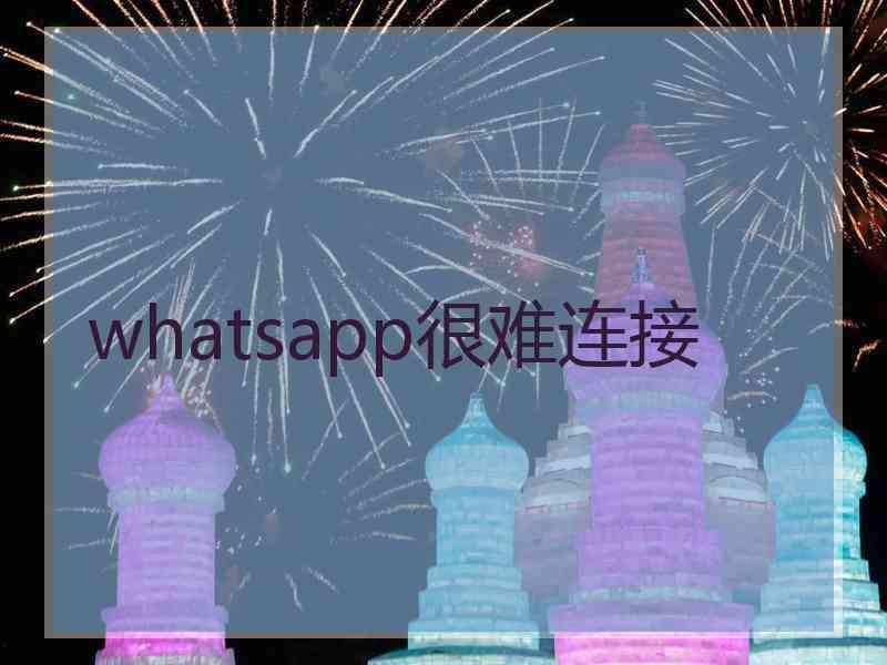 whatsapp很难连接