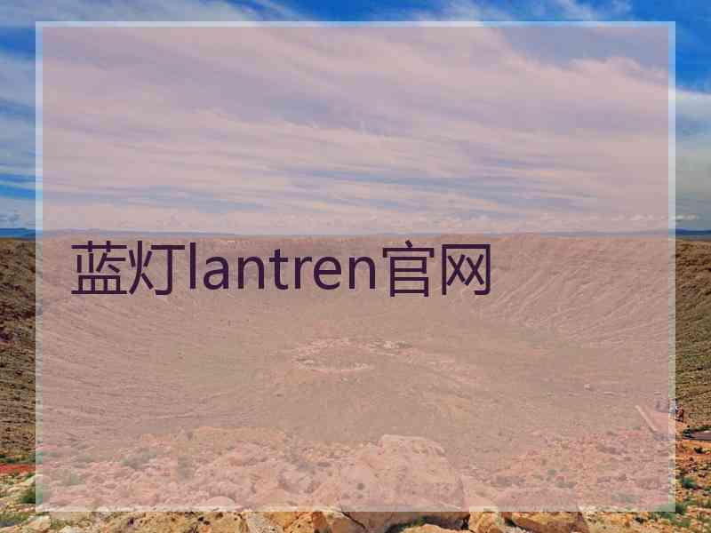 蓝灯lantren官网