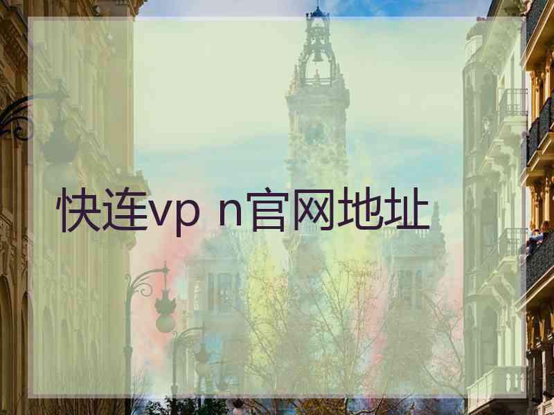 快连vp n官网地址
