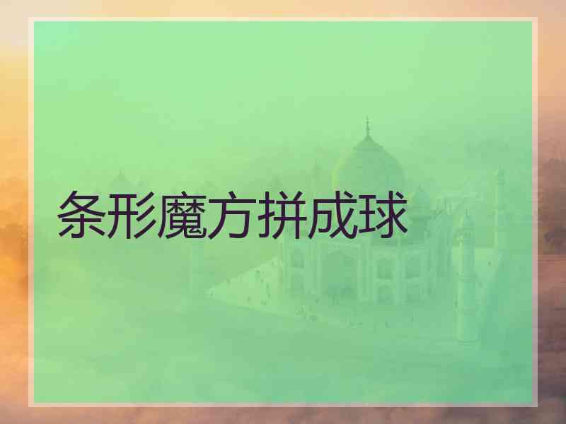 条形魔方拼成球