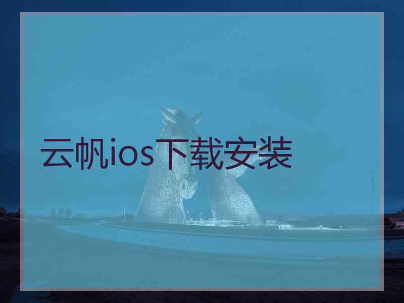 云帆ios下载安装