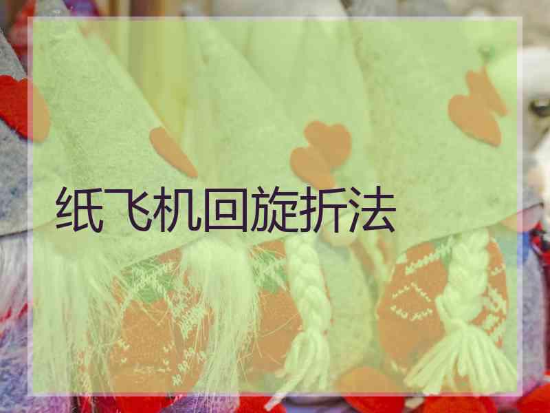 纸飞机回旋折法