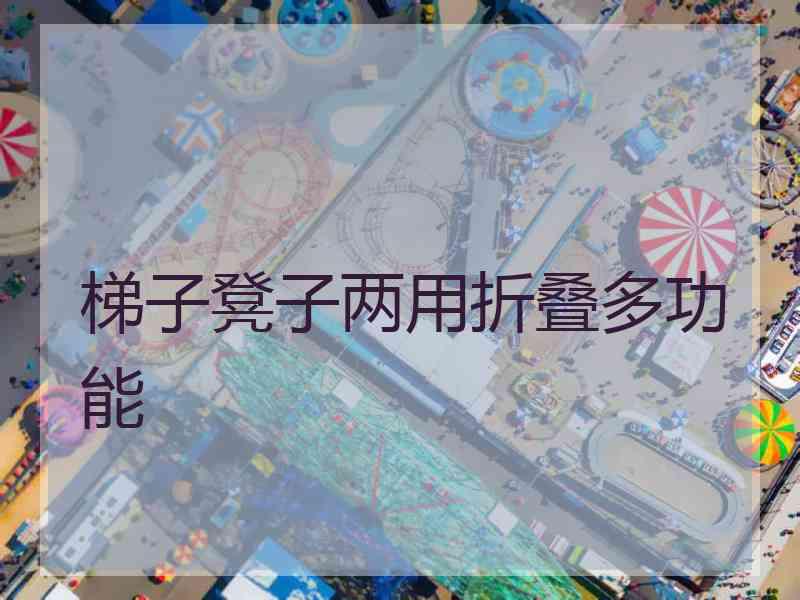 梯子凳子两用折叠多功能